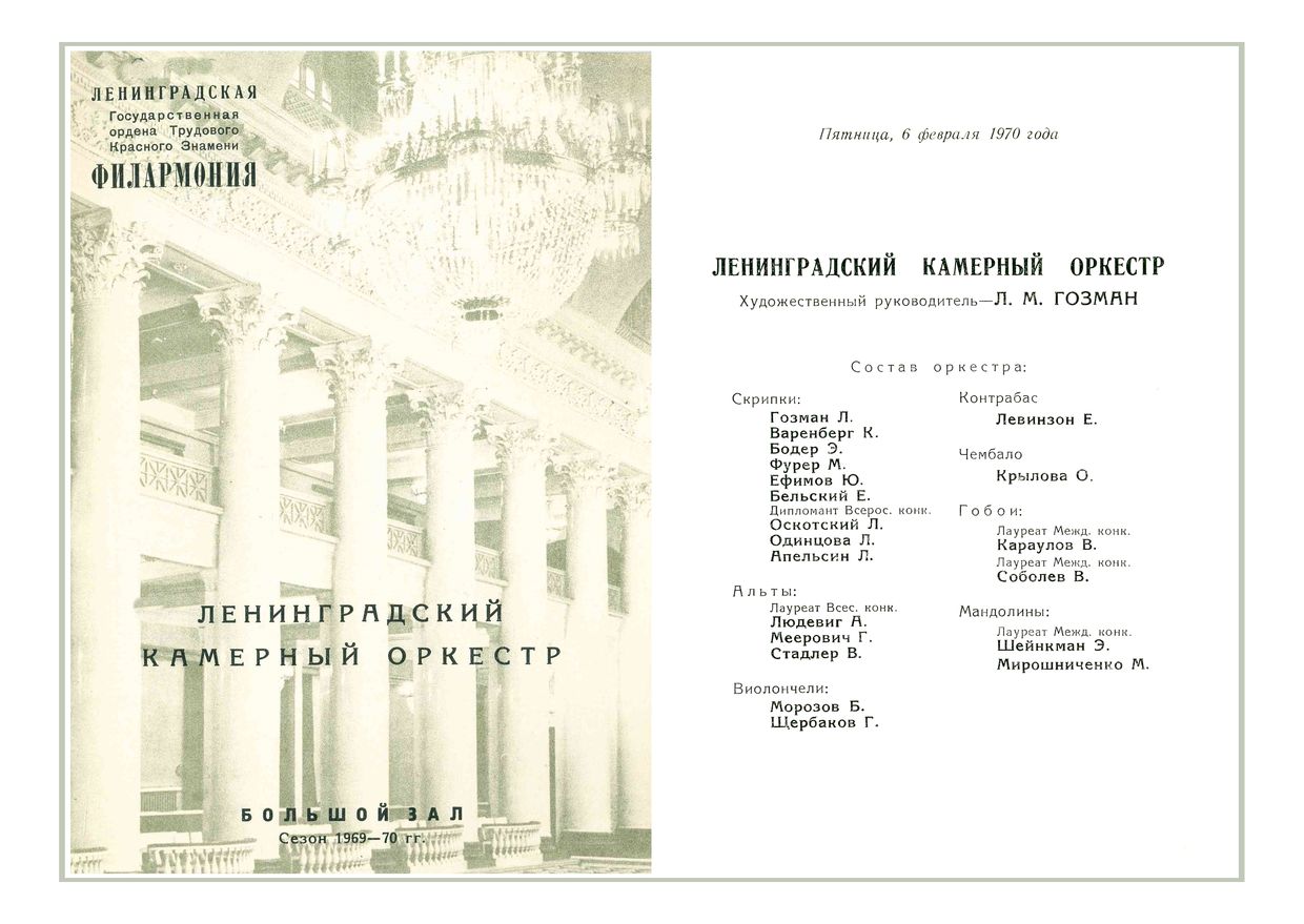 Антонио Вивальди
Ленинградский камерный оркестр